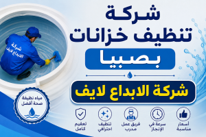 شركة تنظيف خزانات بصبيا 