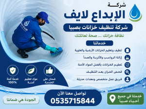 شركة تنظيف خزانات بصبيا 