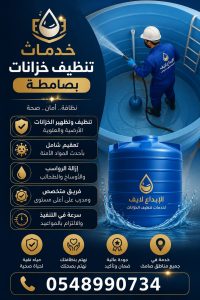 شركة تنظيف خزانات بصامطة 