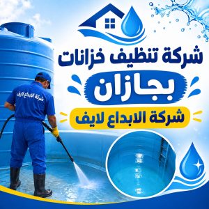 شركة تنظيف خزانات بجازان: أهمية الخدمة وكيف تختار الأفضل