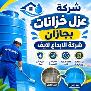 شركة عزل خزانات بجازان: أهمية الخدمة ومعايير الاختيار